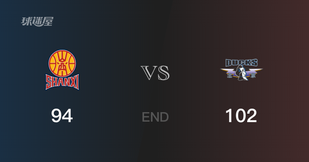 北京vs山西比分：陈盈骏23分古德温22分 山西94-102败给北京