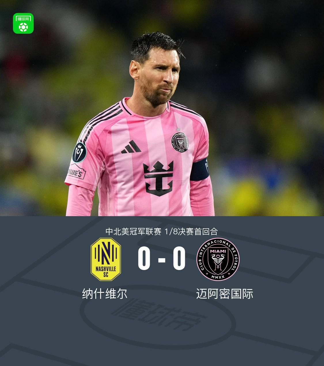 开云体育在线网站-纳什维尔0-0迈阿密国际，梅西机会寥寥，法尔孔伤退
